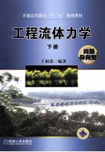 普通高等教育“十二五”规划教材 工程流体力学 问题导向型 下