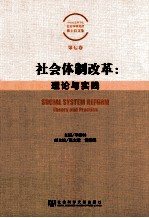 社会体制改革 理论与实践