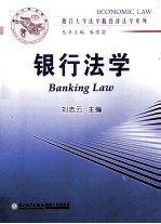 厦门大学法学院经济法学系列 银行法学