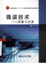 微波技术 测量与仿真
