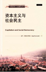 当代资本主义研究丛书  资本主义与社会民主