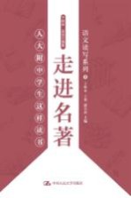 走进名著 人大附中学生这样读书
