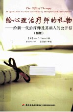 给心理治疗师的礼物 给新一代治疗师及其病人的公开信 新版