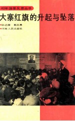 大寨红旗的升起与坠落