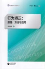 行为矫正 原理、方法与应用