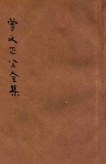 曾文正公全集 第30册 嘉言类钞 依照原本精校
