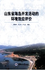 山东省海岛开发活动的环境效应评价
