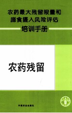 农药最大残留限量和膳食摄入风险评估培训手册