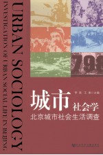 城市社会学 北京城市社会生活调查