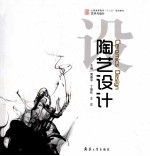 全国高等教育“十二五”规划教材 艺术与设计 陶艺设计