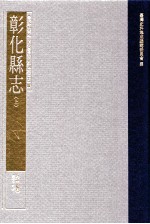 台湾史料集成 清代台湾方志汇刊 第21册 彰化县志 上
