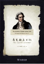 库克船长日记 努力号于1768-1771年的航行