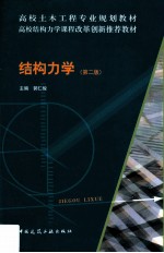 结构力学 第2版