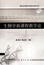 生物学新课程教学论