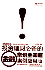 投资理财必备的金融常识全知道 案例应用版