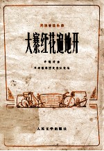 大宗红花开遍地