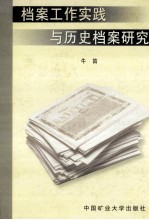 档案工作实践与历史档案研究