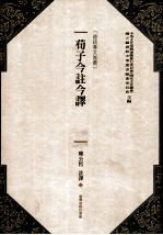 荀子今注今译 新版