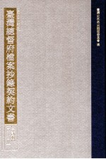 台湾史料集成 台湾总督府档案抄录契约文书 第2辑 第23册