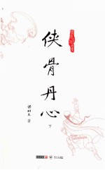 梁羽生作品集 侠骨丹心 下