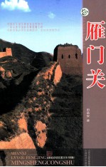 山西旅游风景名胜丛书 雁门关