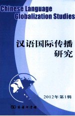 汉语国际传播研究 2012年 第1辑