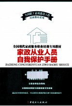 家政从业人员自我保护手册