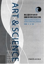 第三届艺术与科学国际学术研讨会论文集