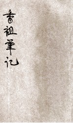 香祖笔记 新式标点