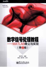 数字信号处理教程 MATLAB释义与实现 第3版