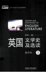 英国文学史及选读 2 重排版
