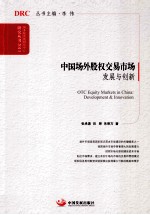 中国场外股权交易市场 发展与创新