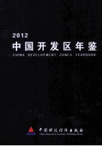 中国开发区年鉴 2012