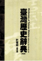 台湾历史辞典 附录