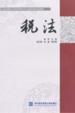 高等院校应用型财经专业基础课规划教材 税法