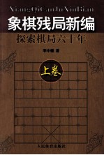 象棋残局新编 探索棋局六十年 上
