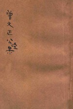 曾文正公全集 第3册 奏稿 3 依照原本精校