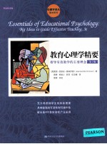 教育心理学精要 指导有效教学的主要理念 第3版