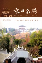 京口名胜