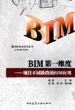 BIM第一维度 项目不同阶段的BIM应用