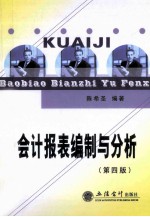 会计报表编制与分析 第4版