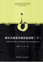 设计大师及代表作品评析 下