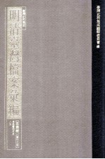 台湾史料集成 明清台湾档案汇编 第4辑 第63册 清咸丰四年至八年