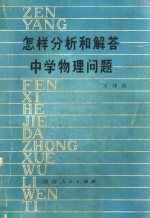 怎样分析和解答中学物理问题