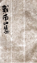 戴南山集 新式标点 卷8-14、补遗