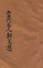 当代名人新文选 再版重编