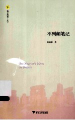 不列颠笔记