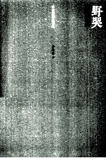 李洁非明史书系 野哭 弘光列传