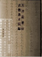 天津图书馆古籍善本图录 鉴赏图录
