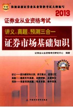 2013证券业从业资格考试讲义、真题、预测三合一 证券市场基础知识 华图版